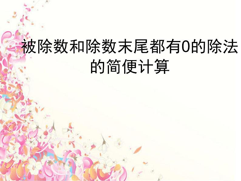 苏教版数学四年级上册 二 两、三位数除以两位数_被除数和除数末尾都有0的除法课件01