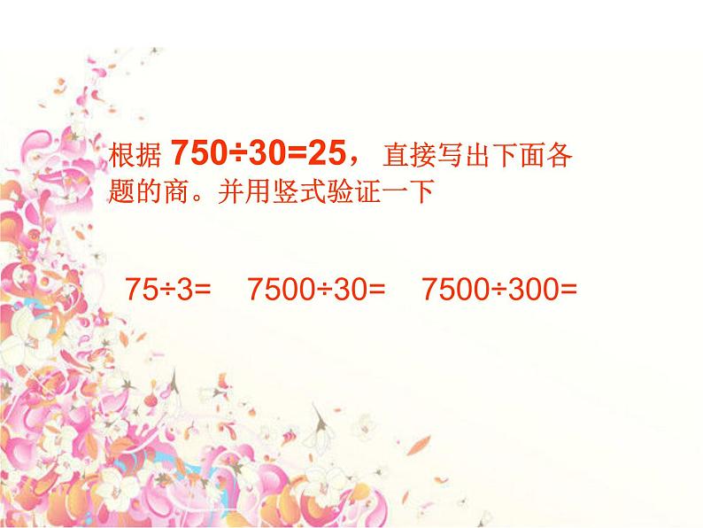 苏教版数学四年级上册 二 两、三位数除以两位数_被除数和除数末尾都有0的除法课件02