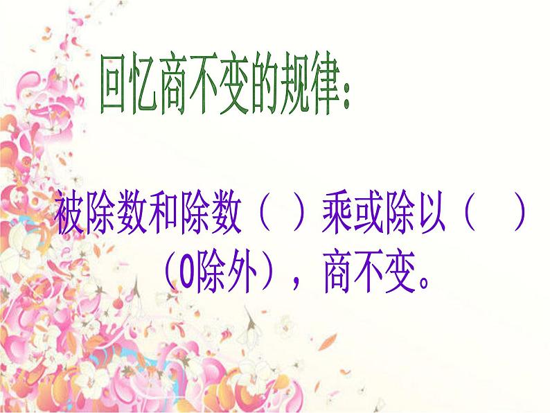 苏教版数学四年级上册 二 两、三位数除以两位数_被除数和除数末尾都有0的除法课件03