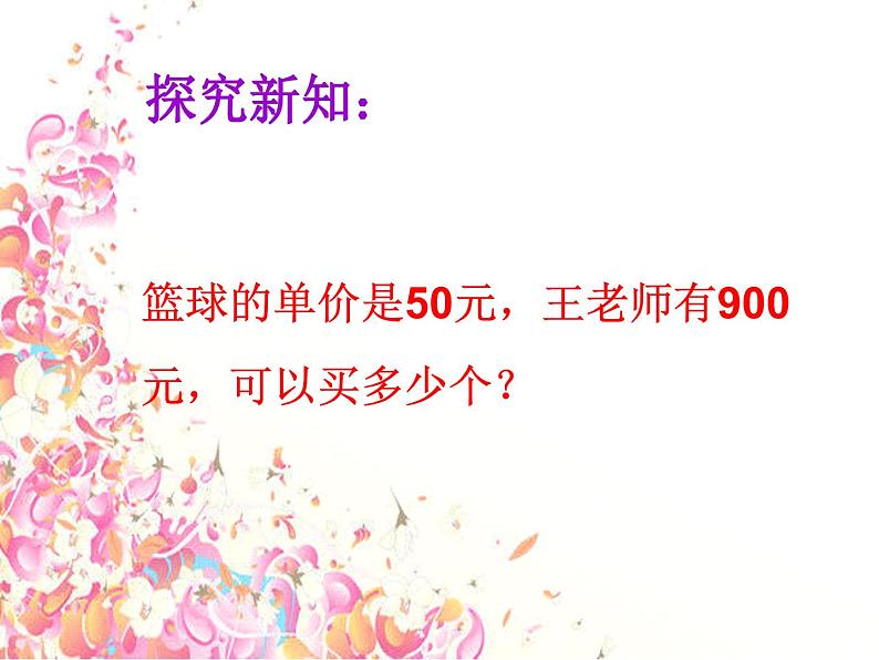 苏教版数学四年级上册 二 两、三位数除以两位数_被除数和除数末尾都有0的除法课件04