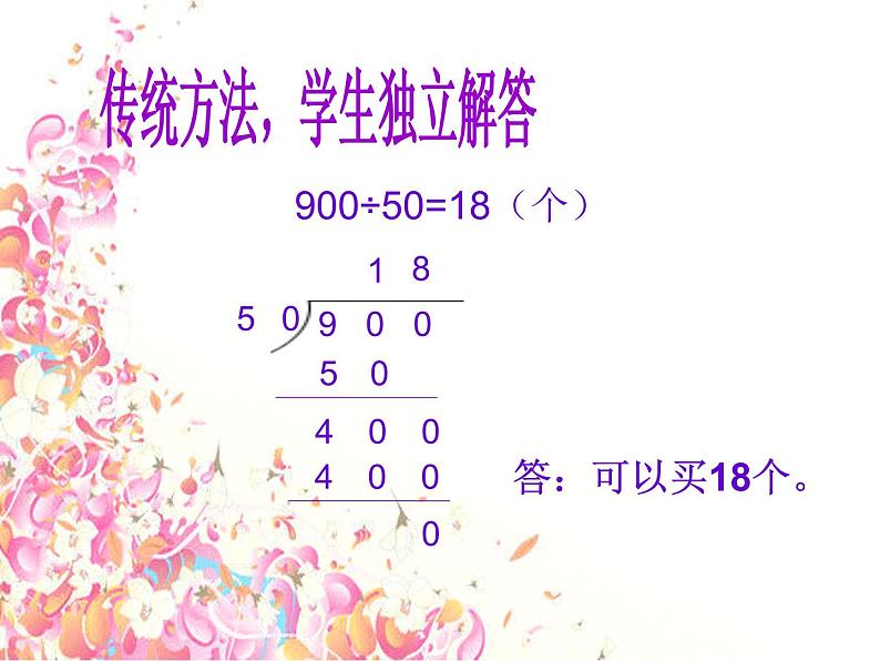 苏教版数学四年级上册 二 两、三位数除以两位数_被除数和除数末尾都有0的除法课件05