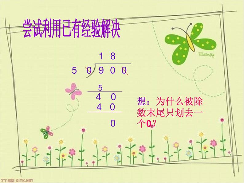 苏教版数学四年级上册 二 两、三位数除以两位数_被除数和除数末尾都有0的除法课件06