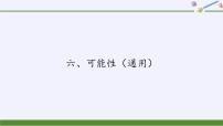 苏教版四年级上册六 可能性课堂教学ppt课件