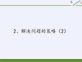 苏教版小学数学四年级上册 2、解决问题的策略（2）(1)课件