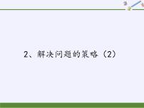 小学数学苏教版四年级上册五 解决问题的策略课文课件ppt