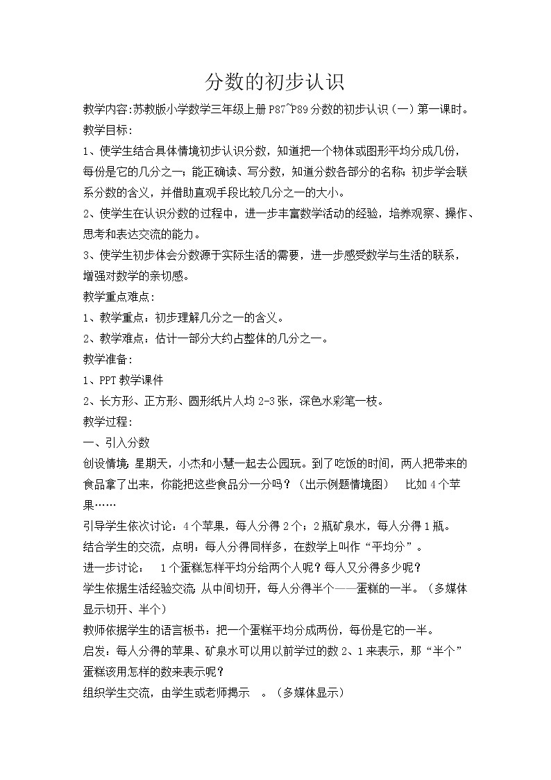 苏教版小学数学三年级上册 七 分数的初步认识（一）（教案）(10)第1页