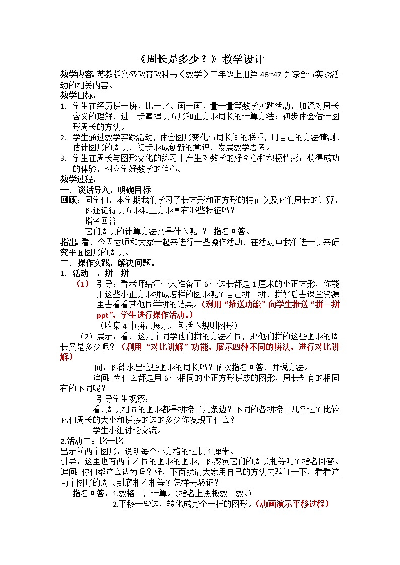 苏教版小学数学三年级上册 ● 周长是多少(4)教案第1页