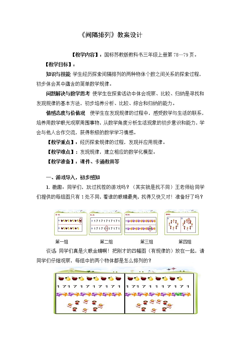 苏教版小学数学三年级上册 ● 间隔排列(12)教案01