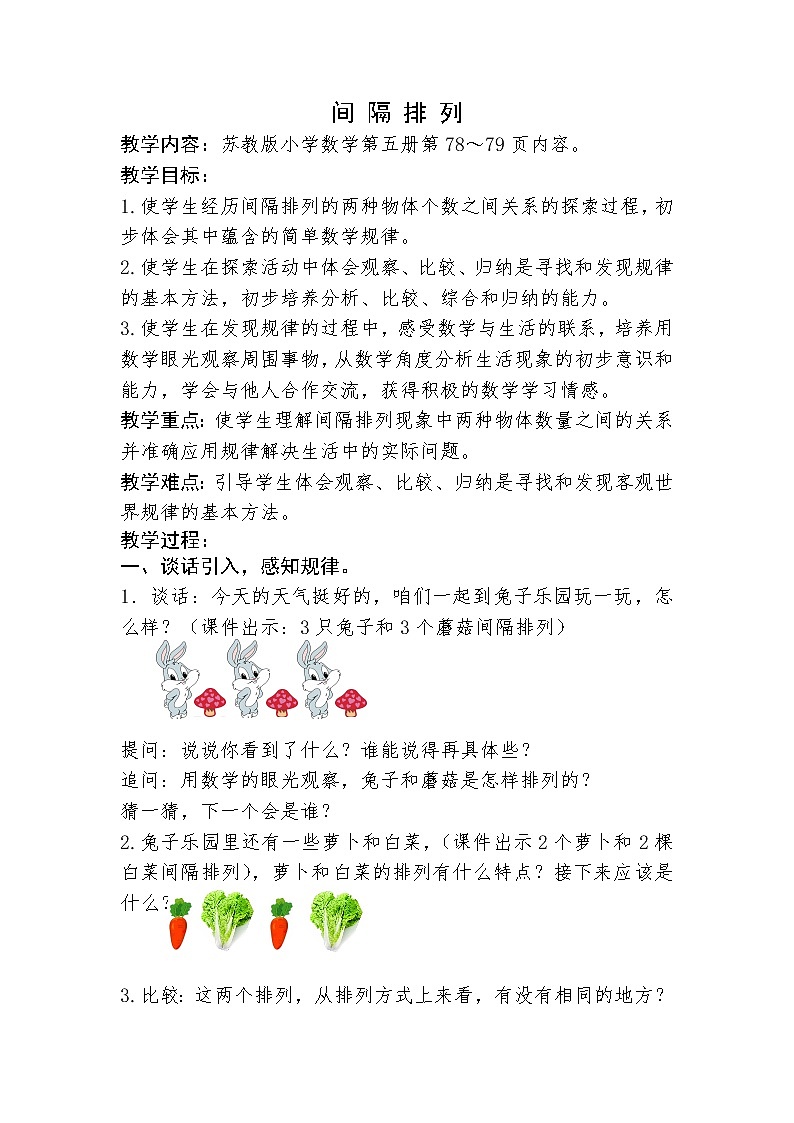 苏教版小学数学三年级上册 ● 间隔排列教案01