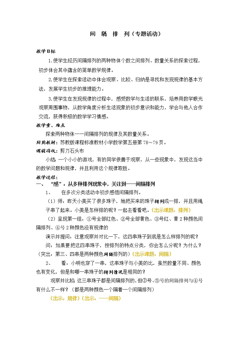 苏教版数学三年级上册 ● 间隔排列教案第1页