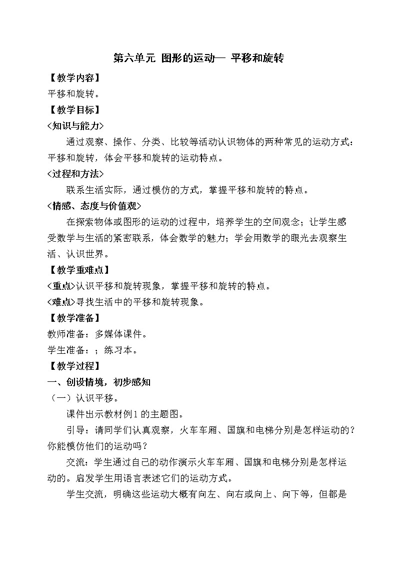 苏教版数学三年级上册 六 平移、旋转和轴对称（教案）(1)第1页