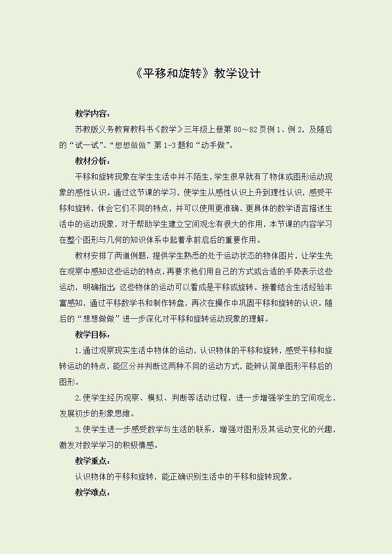 苏教版数学三年级上册 六 平移、旋转和轴对称（教案）第1页