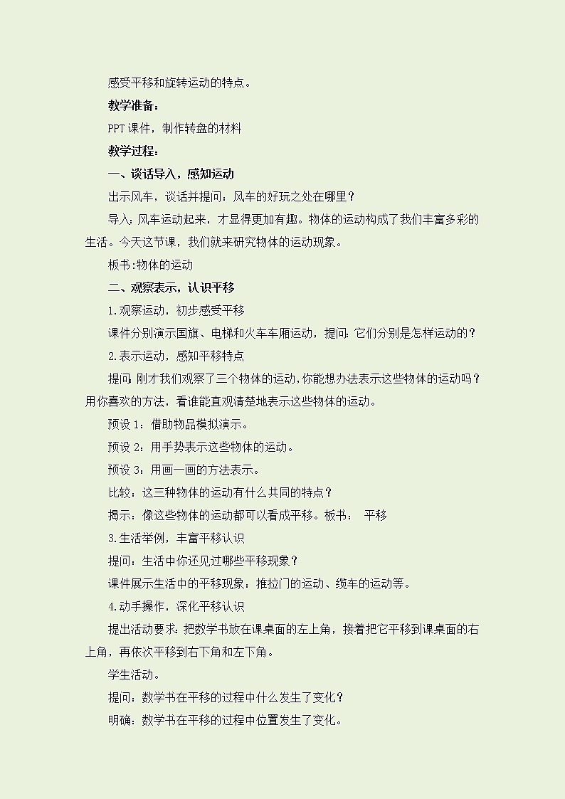 苏教版数学三年级上册 六 平移、旋转和轴对称（教案）第2页