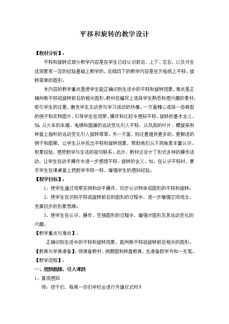 苏教版数学三年级上册 六 平移、旋转和轴对称_平移和旋转现象教案第1页