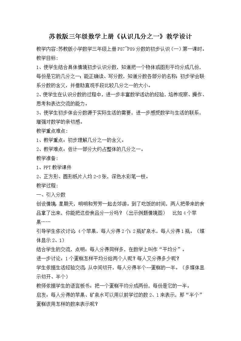 苏教版小学数学三年级上册 七 分数的初步认识（一）（教案）(7)第1页