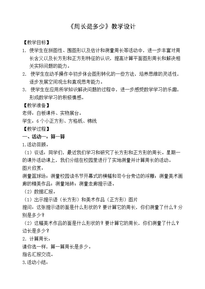 苏教版小学数学三年级上册 ● 周长是多少(6)教案01