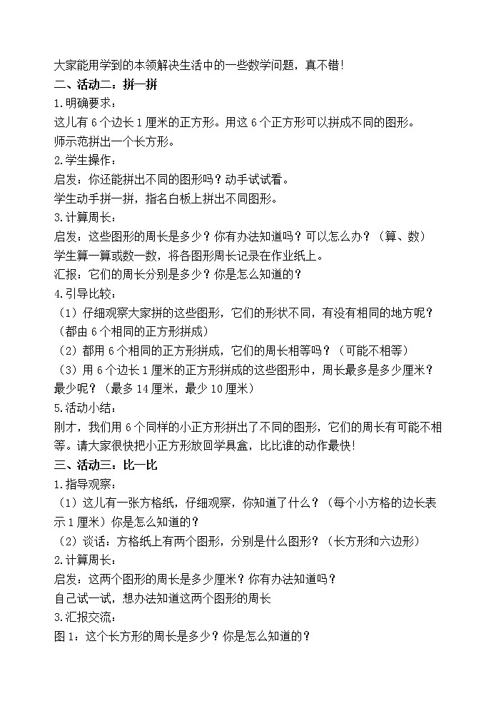苏教版小学数学三年级上册 ● 周长是多少(6)教案02