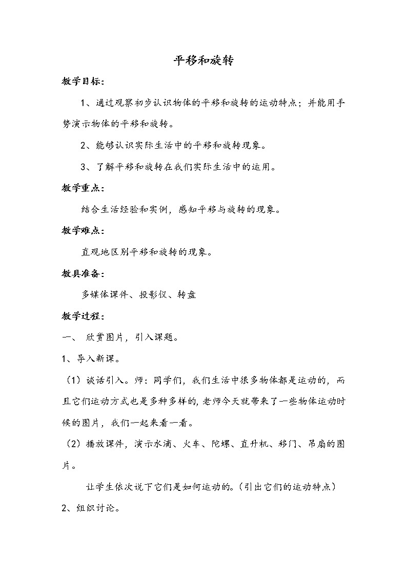 苏教版小学数学三年级上册 六 平移、旋转和轴对称（教案）(4)01