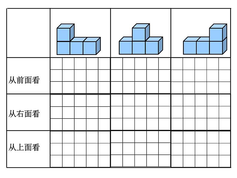 苏教版数学四年级上册 三 观察物体 观察由几个小正方体摆成的组合体课件05