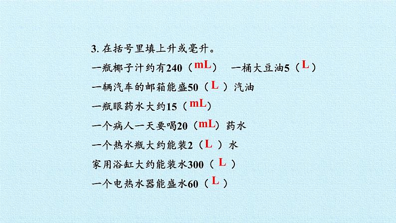 苏教版数学四年级上册 一 升和毫升 复习课件05