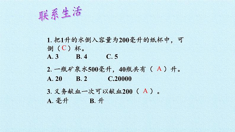 苏教版数学四年级上册 一 升和毫升 复习课件06