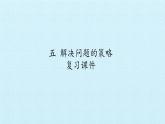 苏教版数学四年级上册 五 解决问题的策略 复习课件