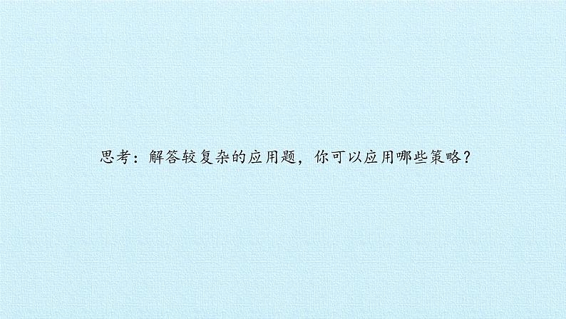 苏教版数学四年级上册 五 解决问题的策略 复习课件第2页