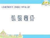 苏教版数学四年级上册 一 升和毫升 认识毫升课件