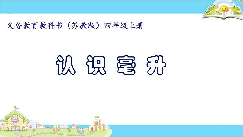 苏教版数学四年级上册 一 升和毫升 认识毫升课件第1页