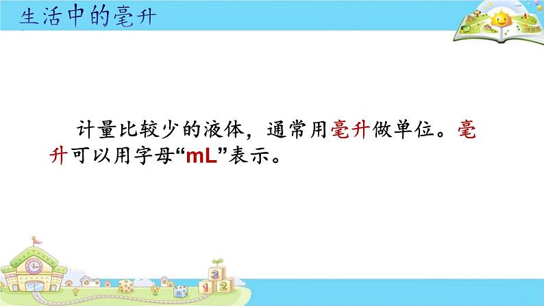 苏教版数学四年级上册 一 升和毫升 认识毫升课件第2页