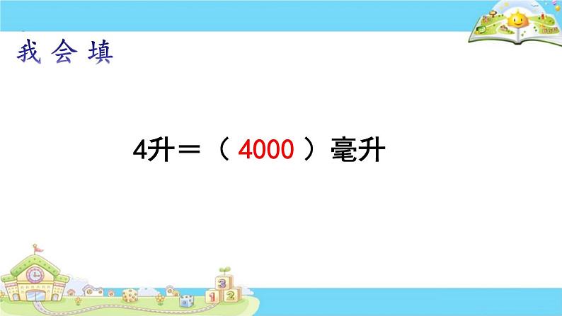 苏教版数学四年级上册 一 升和毫升 认识毫升课件第4页