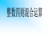 苏教版数学四年级上册 七 整数四则混合运算_1课件