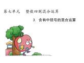 苏教版数学四年级上册 七 整数四则混合运算_含有中括号的三步混合运算课件