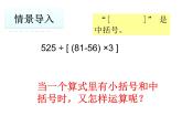 苏教版数学四年级上册 七 整数四则混合运算_含有中括号的三步混合运算课件