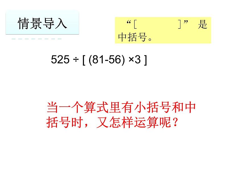 苏教版数学四年级上册 七 整数四则混合运算_含有中括号的三步混合运算课件04