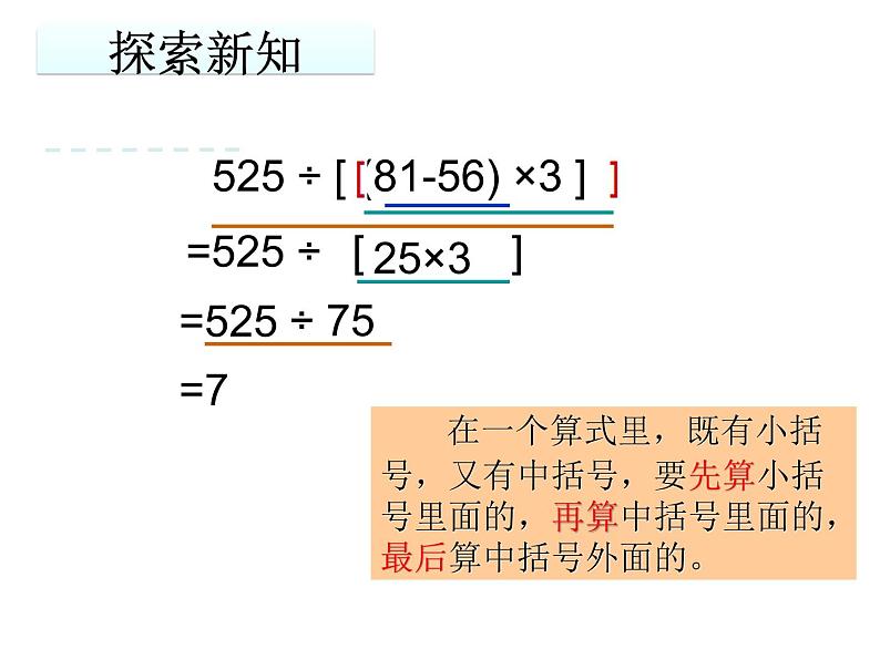 苏教版数学四年级上册 七 整数四则混合运算_含有中括号的三步混合运算课件05