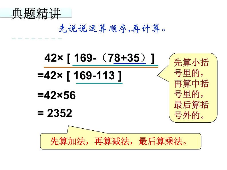 苏教版数学四年级上册 七 整数四则混合运算_含有中括号的三步混合运算课件06