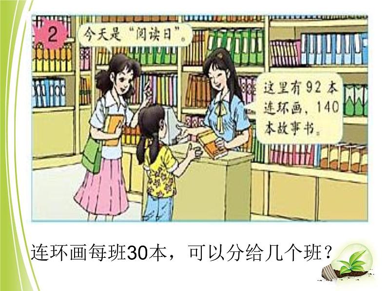 苏教版数学四年级上册 二 两、三位数除以两位数_笔算除法课件02