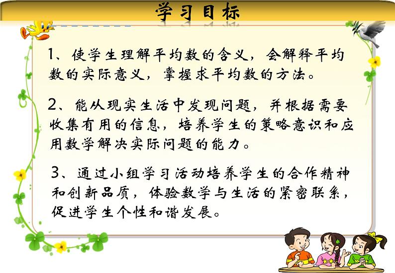 苏教版数学四年级上册 四 统计表和条形统计图（一） 平均数课件第3页