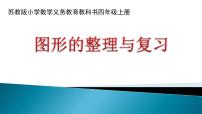 小学数学苏教版四年级上册二 两、三位数除以两位数复习ppt课件