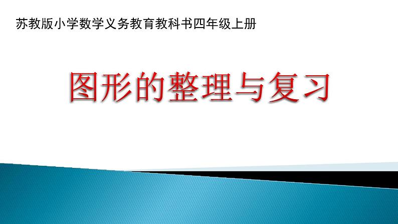 苏教版数学四年级上册 二 两、三位数除以两位数_图形的整理与复习课件第1页