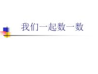 人教版一年级上册数一数集体备课ppt课件