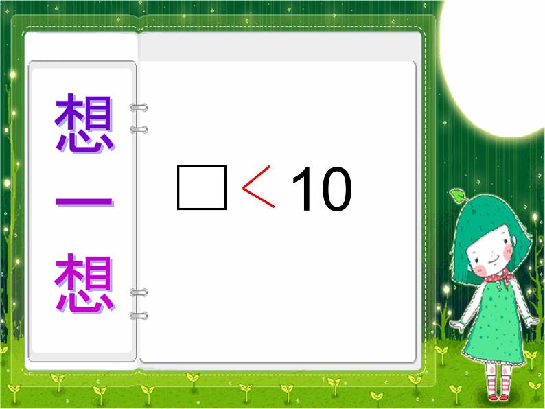 2021-2022学年人教版小学数学一年级上册10的认识课件第6页