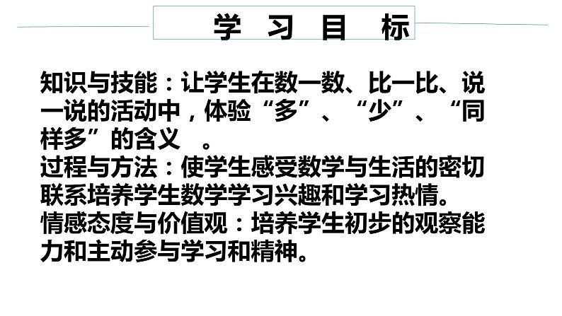 2021-2022学年人教版小学数学一年级上册1.2比多少课件第3页