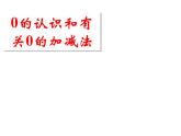 2021-2022学年人教版小学数学一年级上册0的认识课件