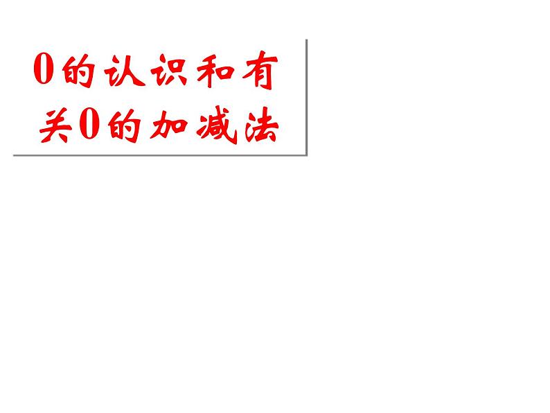 2021-2022学年人教版小学数学一年级上册0的认识课件第3页