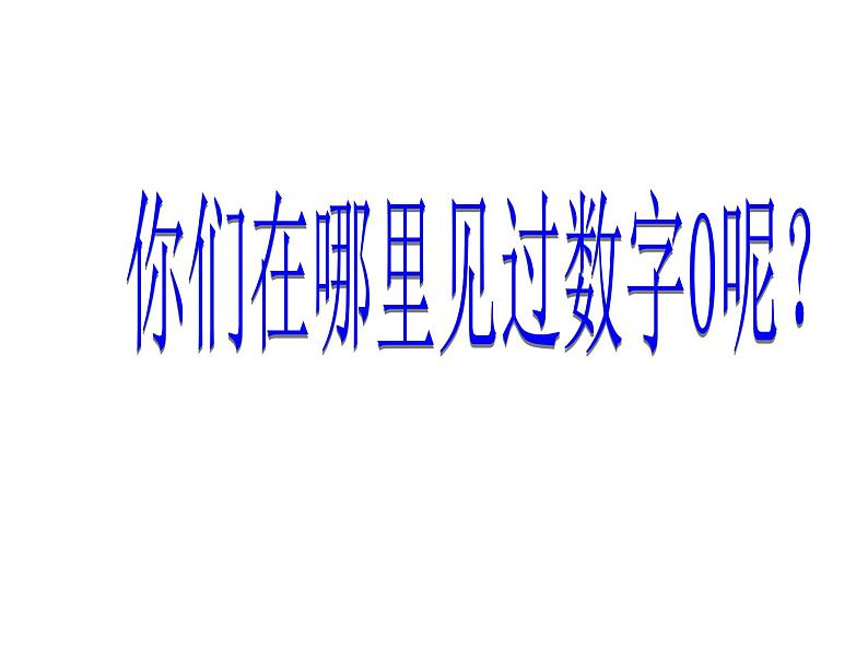 2021-2022学年人教版小学数学一年级上册0的认识课件第5页