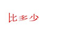 小学数学人教版一年级上册比多少课文ppt课件