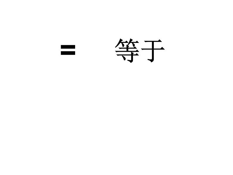 2021-2022学年人教版小学数学一年级上册1.2比多少课件第5页