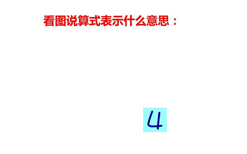 2021-2022学年人教版小学数学一年级上册3.5加法课件 (2)第4页